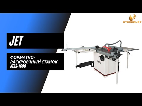 Видео: Форматно-раскроечный станок Jet JTSS-1600