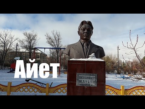 Видео: Село Айет | Тарановское | район Беимбета Майлина