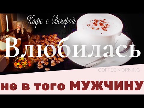Видео: Я влюбилась не в того мужчину
