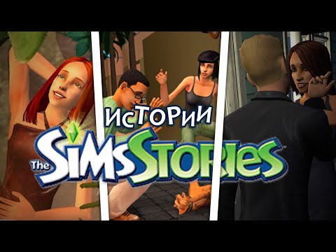Видео: НАСТОЯЩИЙ СЮЖЕТ В THE SIMS 2 - The Sims Истории