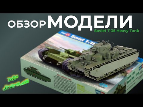 Видео: Обзор модели танка Т-35 от фирмы "Hobby Boss".