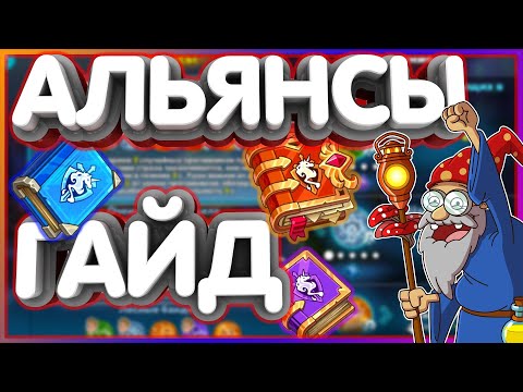 Видео: Гайд по Альянсам🤖Секретный файл🤖Hustle Castle