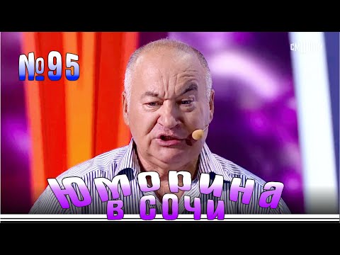 Видео: Юморина в Сочи - 95 | Yumorina v Sochi - 95