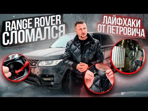 Видео: Range Rover СЛОМАЛСЯ! Лайфхаки от Петровича: Ремонт силовой клемы.
