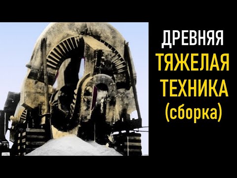Видео: Следы древних машин | Древняя тяжелая техника (сборка)