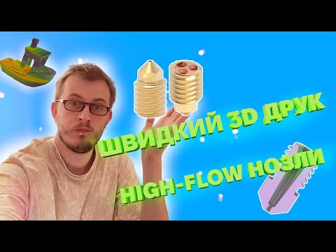 Видео: Як пришвидшити 3D друк | Розбираємось з high-flow нозлами