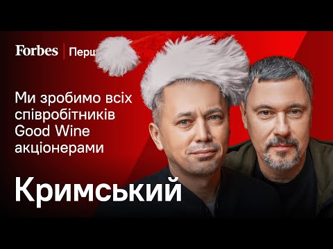 Видео: Good Wine будується серцем, а АТБ – головою | Перший мільйон Дмитра Кримського