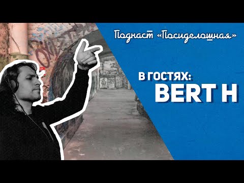 Видео: Посиделошная #010​ - Bert H