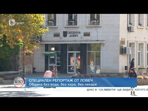 Видео: Местните избори: Ловеч – община без вода, без хора, без лекари | „120 минути“ (15.10.2023) | БТВ