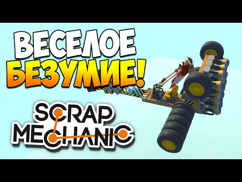Видео: Scrap Mechanic | Веселое безумие! (Роботы, драгстер, глюки игры!)