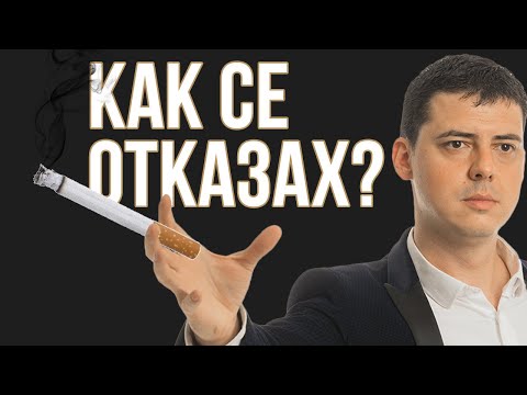Видео: Как Спрях Цигарите