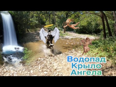 Видео: Эндуро прохват на водопад Крыло Ангела/ Эндуро Геленджик/ Топовый прохват на китайских эндуро мото