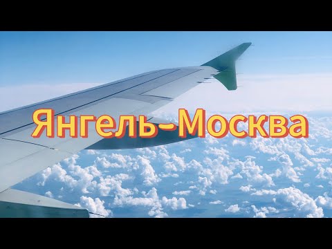 Видео: 1 часть большого влога / Янгель -Москва