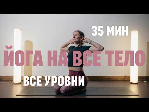 Видео: 35 МИН ЙОГА ДЛЯ НОВИЧКОВ. Йога для начинающих. Хатха йога. Йога на все тело. Все уровни