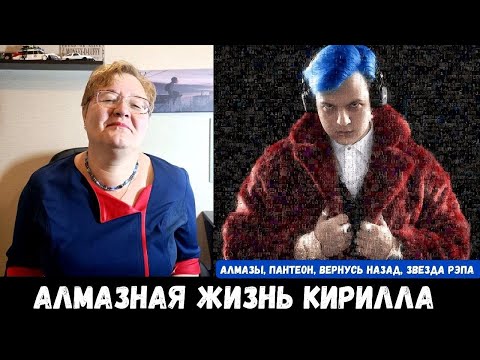 Видео: РЕАКЦИЯ МАМЫ НА [5opka - 1000 жизней] Алмазы; Пантеон; Вернусь назад; Звезда рэпа