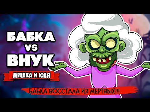 Видео: БАБКА против ВНУКА, Короче Говоря БАБКА ВОСКРЕСЛА, АДСКИЙ УГАР ♦ Granny Simulator