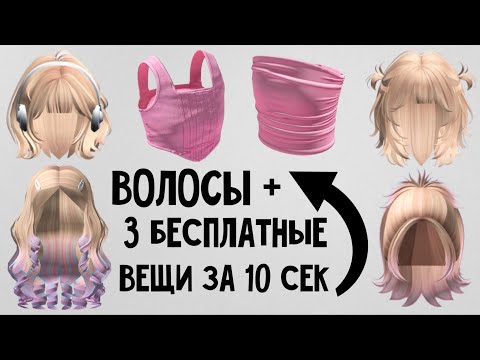 Видео: 3 БЕСПЛАТНЫЕ ВЕЩИ И НОВЫЕ ВОЛОСЫ ЗА 10 СЕКУНД В РОБЛОКС ❤ Как получить за вход в игру легко