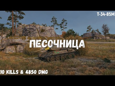 Видео: Песочница | T-34-85M | 10 kills & 4850 dmg