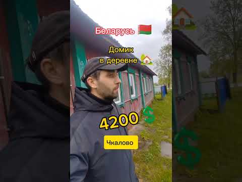Видео: Продаётся дом в Республике Беларусь Гомельская область Светлагорский район деревня Чкалово обзор