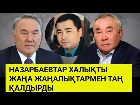 Видео: Назарбаевы удивили народ новыми новостями
