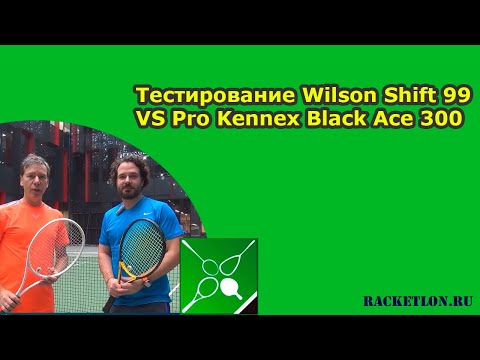 Видео: Тестирование Wilson Shift 99 VS Pro Kennex Black Ace 300