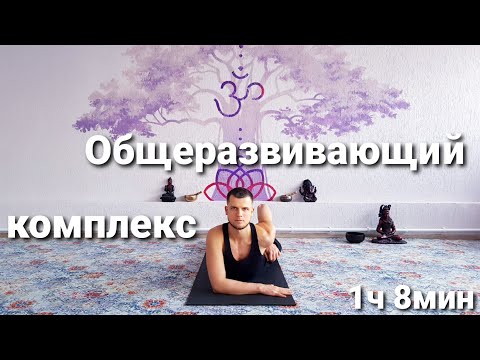 Видео: Общеразвивающий комплекс