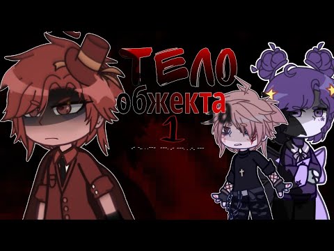 Видео: ТЕЛО ОБЖЕКТА ЧАСТЬ 1/Гача мини-фильм по И.Н.М.Т/гача реакция/cfmot/инмт