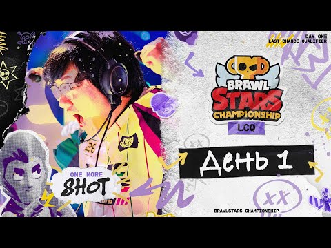 Видео: Brawl Stars Championship 2025 - LCQ День 1