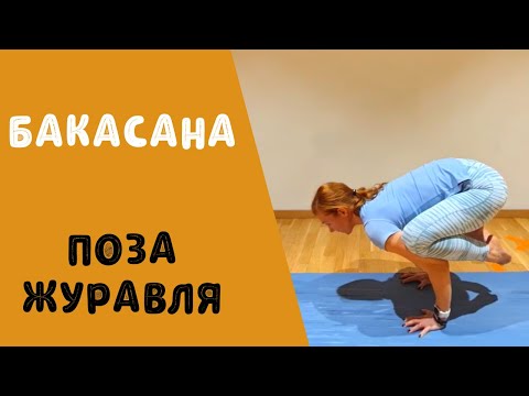 Видео: Бакасана/Поза журавля