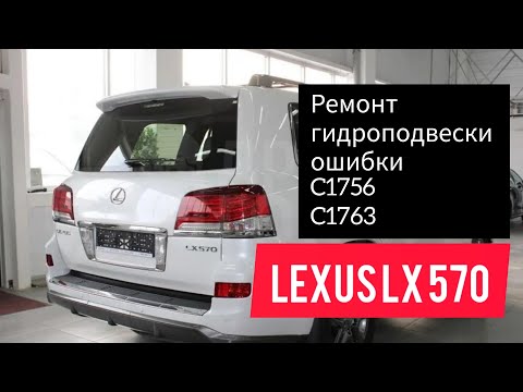 Видео: Lexus LX 570 ошибка C1756, 1763 не работает гидроподвеска.
