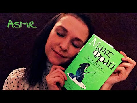 Видео: АСМР/ASMR читаем(чтение на ночь,шёпот).Макс Фрай.Ворона на мосту.👓📉✍️