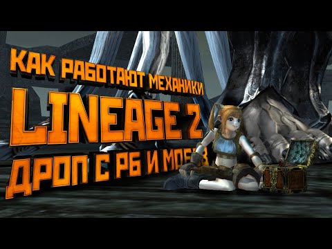 Видео: Механики Lineage 2. Все о дропе с мобов и рейдовых боссов