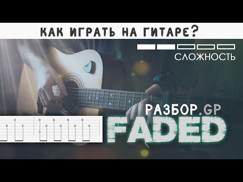 Видео: Разбор FADED. Как играть на гитаре