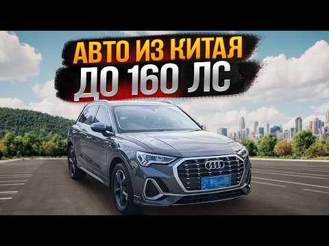 Видео: Что КУПИТЬ по ЛЬГОТНОМУ УТИЛЮ из Китая? Топ-10 авто до 160 л.с. [Сентябрь 2025]