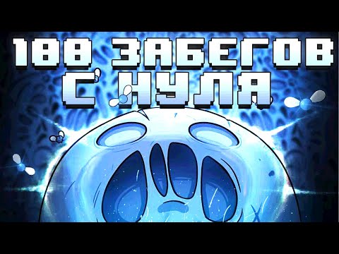 Видео: 100 Забегов в The Binding of Isaac: Afterbirth/Afterbirth+