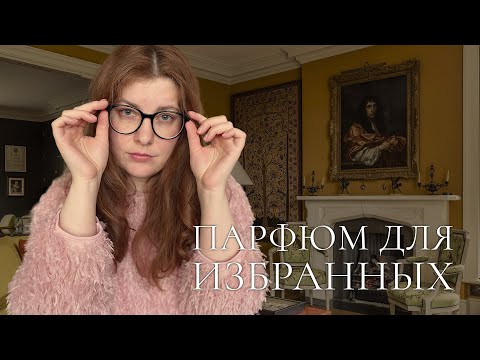 Видео: Путеводитель по утонченным ароматам