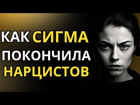 Видео: Простая формула женщины-Сигмы, как избавиться от нарцисса