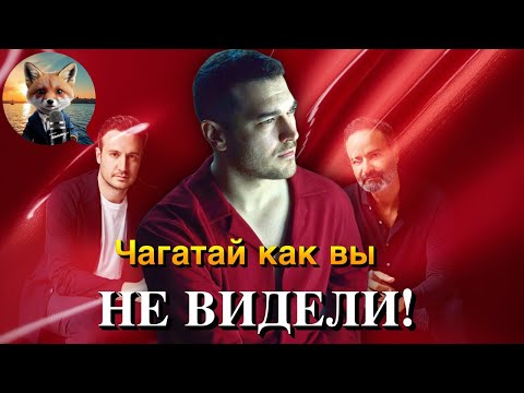 Видео: “Мечта Эшрефа”: как Чагатай Улусой удивит поклонников в новом проекте от Tims&B и кто партнерша?