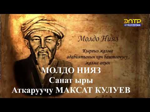 Видео: САНАТ ЫРЫ. Аткаруучу МАКСАТ КУЛУЕВ. Сөзү Молдо Нияздыкы.