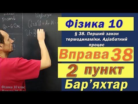 Видео: Фізика 10 клас. Вправа № 38. 2 п