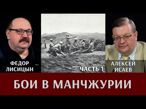 Видео: Фёдор Лисицын и Алексей Исаев. Бои в Манчжурии. Часть 1