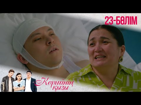 Видео: «КӨРШІНІҢ ҚЫЗЫ». Телехикая. 23-бөлімі