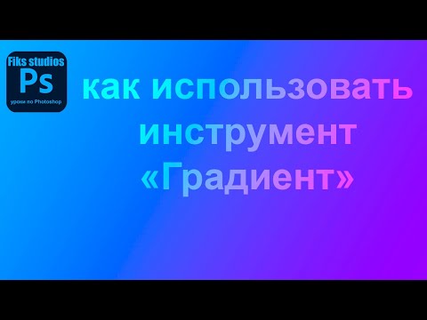 Видео: как использовать градиент | Fiks Studios