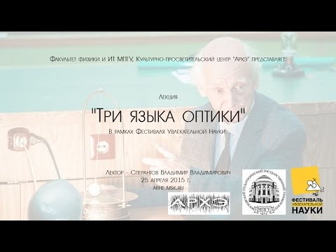 Видео: Владимир Сперантов: "Три языка оптики"