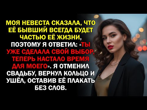 Видео: Моя невеста сказала, что её бывший всегда будет частью её жизни, поэтому я ответил: «Ты уже...