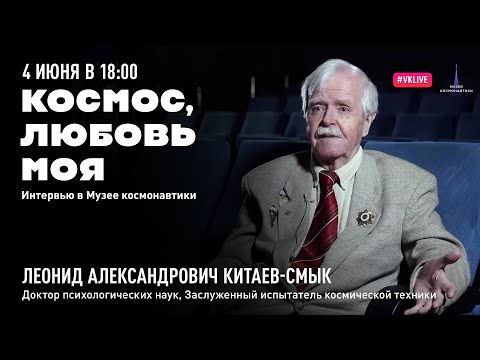 Видео: Космос, любовь моя. Выпуск 14. Леонид Китаев-Смык