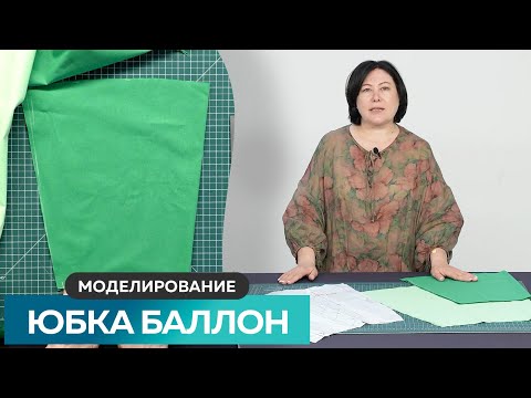 Видео: Моделирование юбки баллон