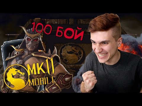 Видео: 95-100 БОЙ! ПРОШЕЛ ПОЛНОСТЬЮ БАШНЮ ШАО КАНА В MORTAL KOMBAT MOBILE