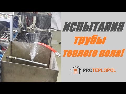 Видео: Трубы для теплого пола. Испытания на предельное давление.