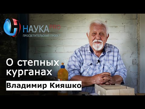 Видео: Владимир Кияшко – О степных курганах | Научпоп